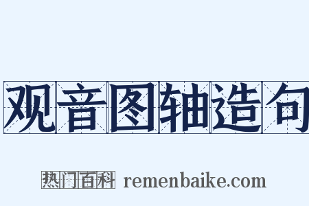 观音图轴造句是什么意思的图片